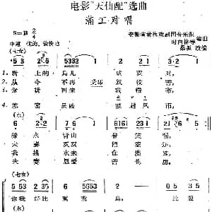 黄梅戏谱 | 电影 天仙配 选曲 满工对唱 桑弧改编 安徽省黄梅戏剧团音乐组 时白林等编曲