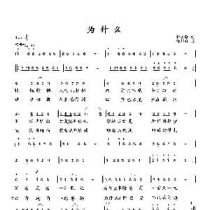 为什么_歌曲简谱_词曲:折建锋 向邦瑜