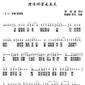 踏过冰雪是春天_歌曲简谱_词曲:李荫保 陈国祥 贾真