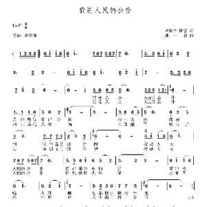 我是人民的公仆_歌曲简谱_词曲:范裕丰 陆敏 周一新