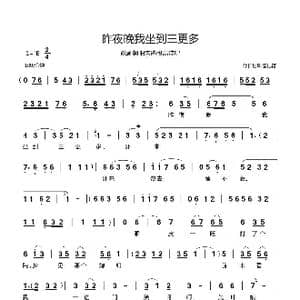 昨夜晚我坐到三更多_歌曲简谱_词曲: 郗长居制谱