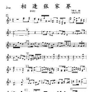相逢张家界 单簧管 邹启炎曲 高炳点