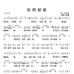 欢然献祭_歌谱投稿_词曲:徐可词曲 香草山记谱