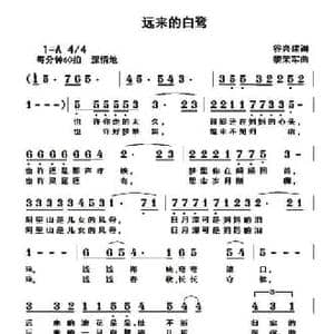 远来的白鹭_民歌简谱_词曲:谷兴建 黎荣军