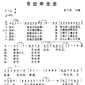 有空来坐坐_通俗唱法乐谱_词曲:李子恒 李子恒
