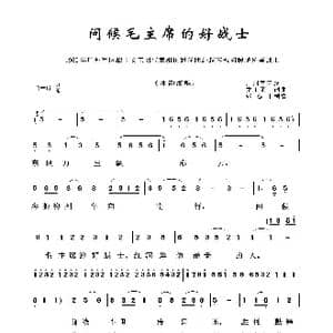 铁道兵之歌:问候毛主席的好战士_歌曲简谱_词曲:广州军区战士文工团 广州军区战士文工团
