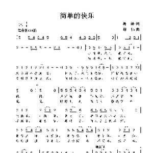 简单的快乐_歌谱投稿_词曲:葛逊 谢伟