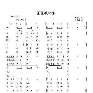 爸爸快回家_歌曲简谱_词曲:何荣国 向邦瑜