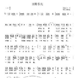 田野春光_民歌简谱_词曲:苏昉 储向前