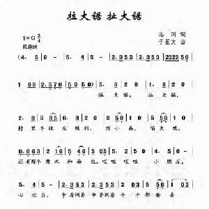拉大锯 扯大锯_儿歌乐谱_词曲:志同 于显文