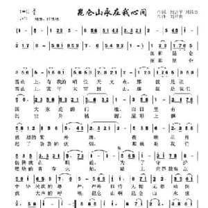 昆仑山永在我心间_民歌简谱_词曲:何唐平 刘昌贵 刘昌贵