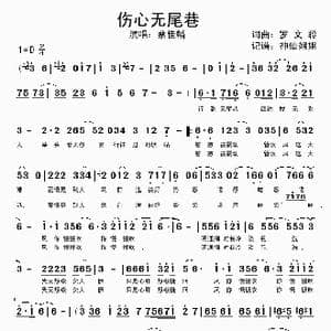 伤心无尾巷_歌曲简谱