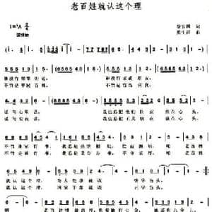 老百姓就认这个理_民歌简谱_词曲:徐安国 熊生祥
