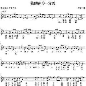 我的家乡 宜兴_民歌简谱_词曲:西安 西安