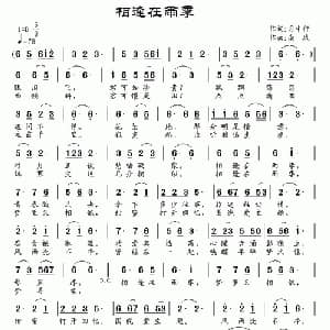 相逢在雨季_通俗唱法乐谱_词曲:月中行 南风