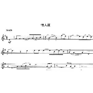 小提琴谱 | 情人渡