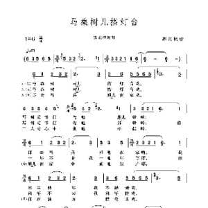 马桑树儿搭灯台_歌谱投稿_词曲:湖南民歌