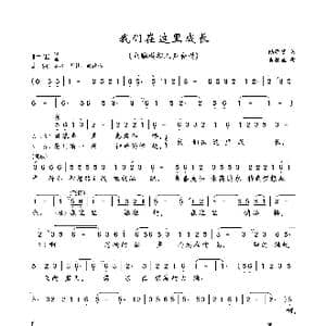 我们在这里成长_歌曲简谱_词曲:陆学贤 肖桂盛