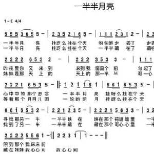 一半半月亮_民歌简谱_词曲:武斌 吴新德