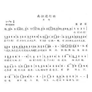 南征进行曲_歌曲简谱_词曲:张波 陈志昂