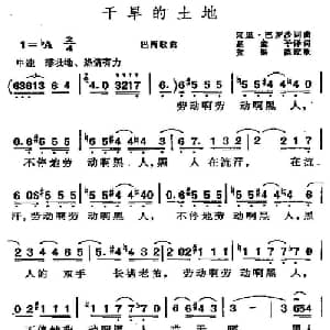 干旱的土地 巴西 _外国歌谱_词曲:赵金平译词 贺锡德配歌