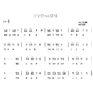 三字经—高曾祖_儿歌乐谱_词曲:王应麟 彭野