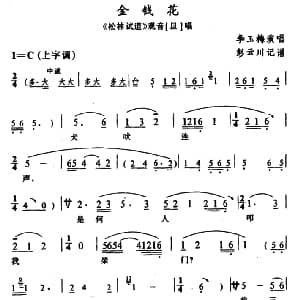 辰河戏 金钱花 松林试道 观音唱段 李玉梅 彭云川记谱