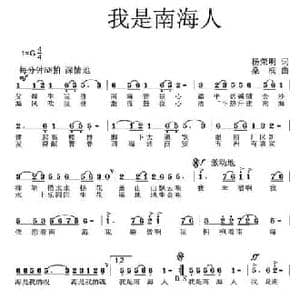 我是南海人_民歌简谱_词曲:杨荣明 桑楠