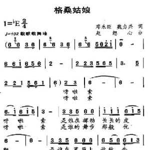 格桑姑娘_民歌简谱_词曲:邓永旺 魏力兴 赵恕心