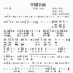 中国字画_歌谱投稿