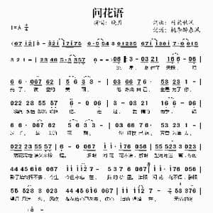 问花语_歌谱投稿_词曲:竹韵秋风 竹韵秋风