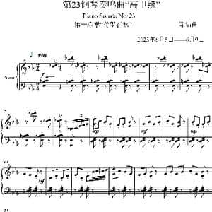 第23钢琴奏鸣曲 高甲缘 Piano Sonata No 23_歌曲简谱_词曲:葛清