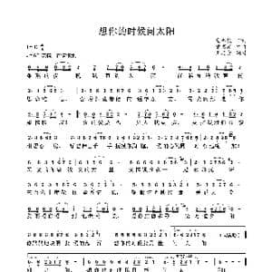 想你的时候问太阳_歌曲简谱_词曲:党明毅 党明毅