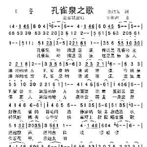 孔雀泉之歌_歌谱投稿_词曲:金鸿为 王和声