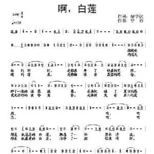 啊,白莲_民歌简谱_词曲:廖学钦 曾裕