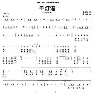 千灯谣_民歌简谱_词曲:缪新华 缪生勤