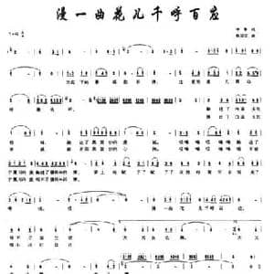 漫一曲花儿千呼万应_民歌简谱_词曲:李黎 杨延安