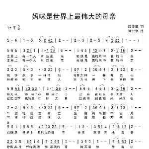 妈咪是世界上最伟大的母亲_儿歌乐谱_词曲:范修奎 刘北休
