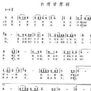 台湾甘蔗甜_民歌简谱_词曲:郑南 张力