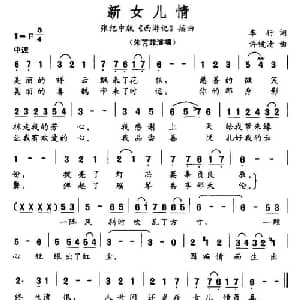 新女儿情_通俗唱法乐谱_词曲:车行 许镜清