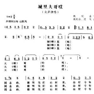 城里大哥哎_民歌简谱_词曲:魏树由 魏树由 高戈