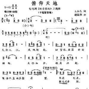 俯仰天地_民歌简谱_词曲:王和泉 谢国华