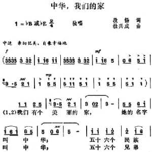 中华,我们的家_民歌简谱_词曲:段扬 杜兴成