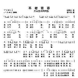 不老青春 天河艺术团团歌_歌曲简谱_词曲:邱克玉 朱玉书