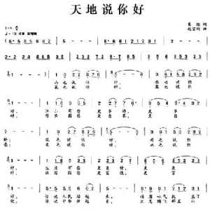 天地说你好_民歌简谱_词曲:葛逊 赵宝刚
