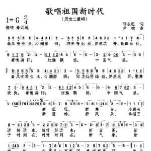 歌唱祖国新时代_民歌简谱_词曲:邓永旺 尹啸