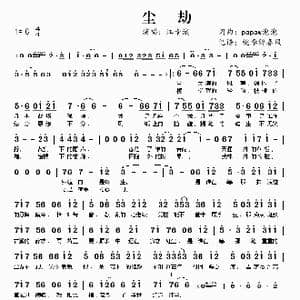 尘劫_歌谱投稿_词曲:papaw泡泡 papaw泡泡