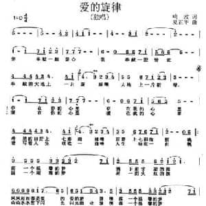 爱的旋律_民歌简谱_词曲:鸣波 夏正华