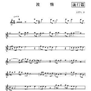 长笛曲谱 | 渡情 左宏元