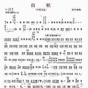 白帆_歌曲简谱_词曲: 徐沛东